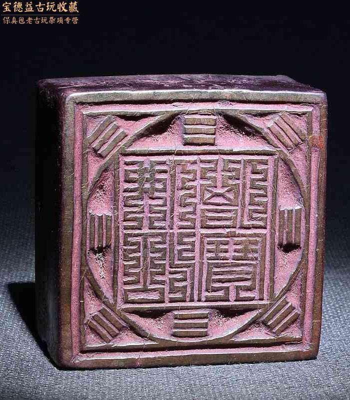 清代老黄杨木双面精刻八卦道经师宝道教法印原