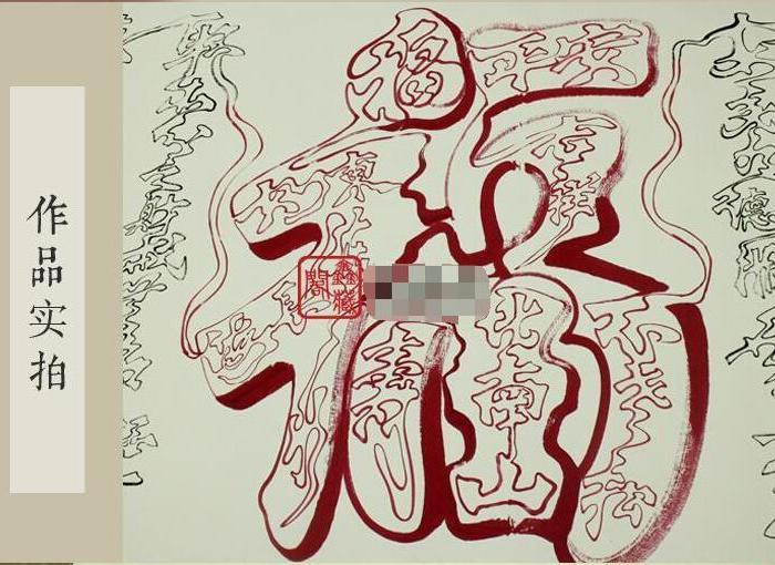 百字箴连福字书画真迹 实拍图片展示