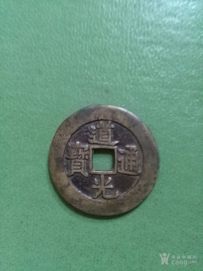 道光铜钱