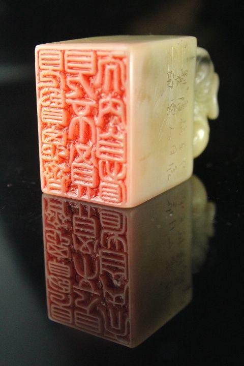 精品寿山芙蓉兽钮印章印文:见贤思齐,见不贤而