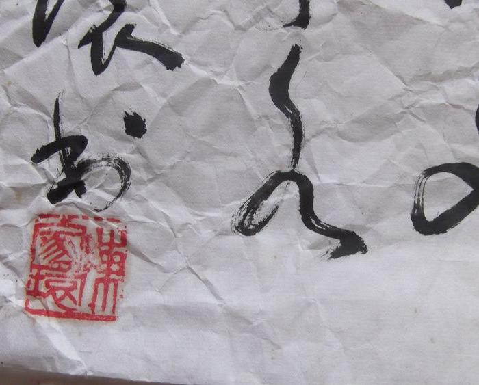 名人名家真迹行草书法,毛主席诗歌歌一曲。独