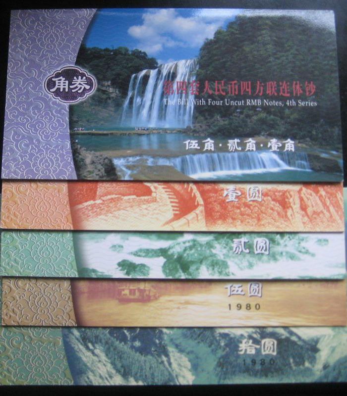 ★康银阁【第四套人民币◆带证书◆四连体钞】