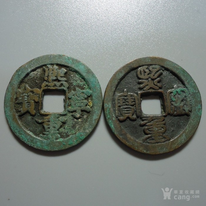北宋熙宁重宝折二连飞点,长冠宝2枚