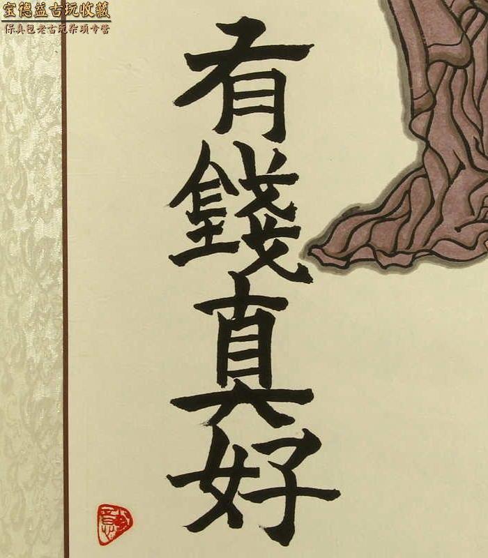 不足道人平白本人书画作品有钱真好招财竖幅