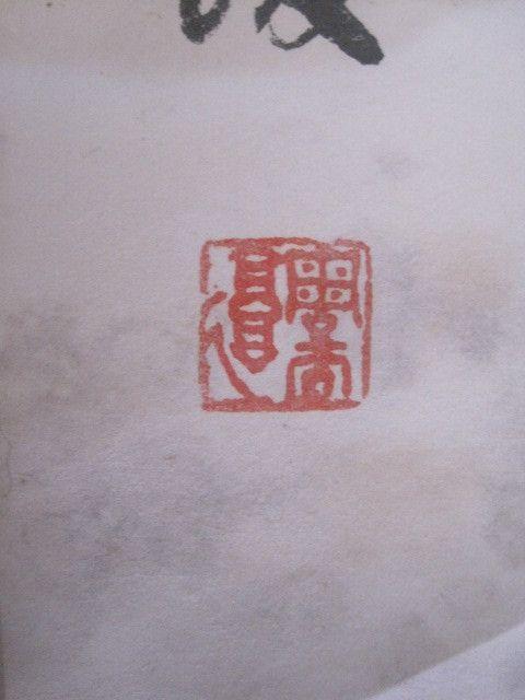 周而复 安徽 文化部原副部长 书法条幅,_周而复