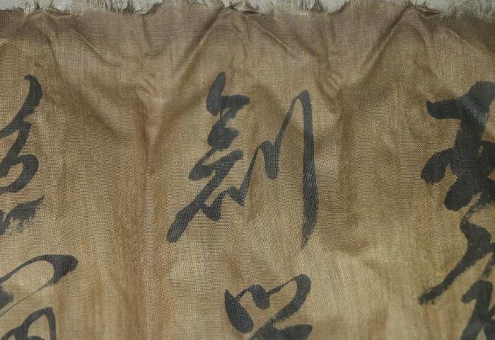 老绢书法_老绢书法价格_老绢书法图片_来自藏