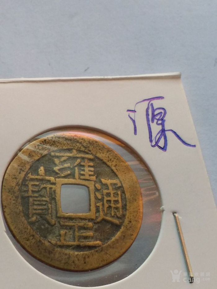 雍正通宝宝源局