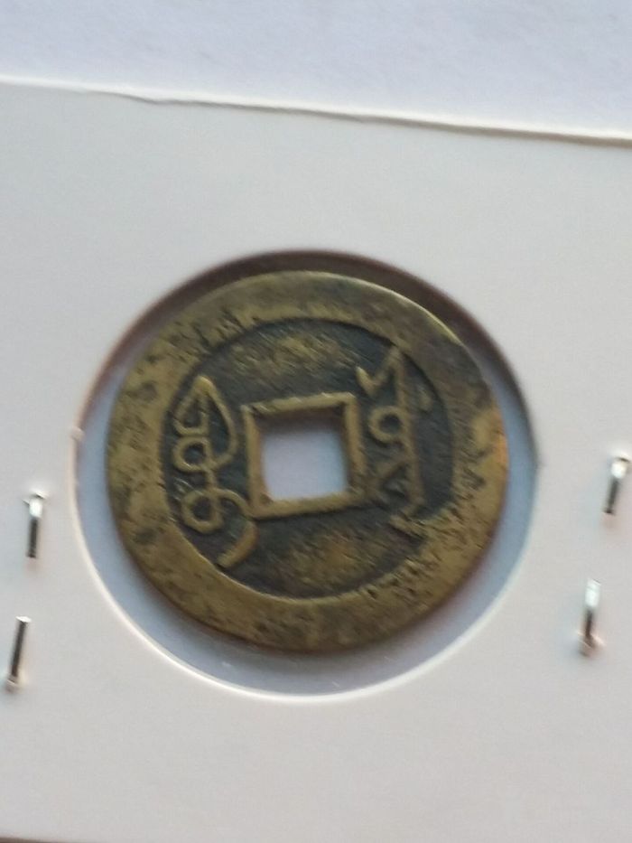 雍正通宝宝源局