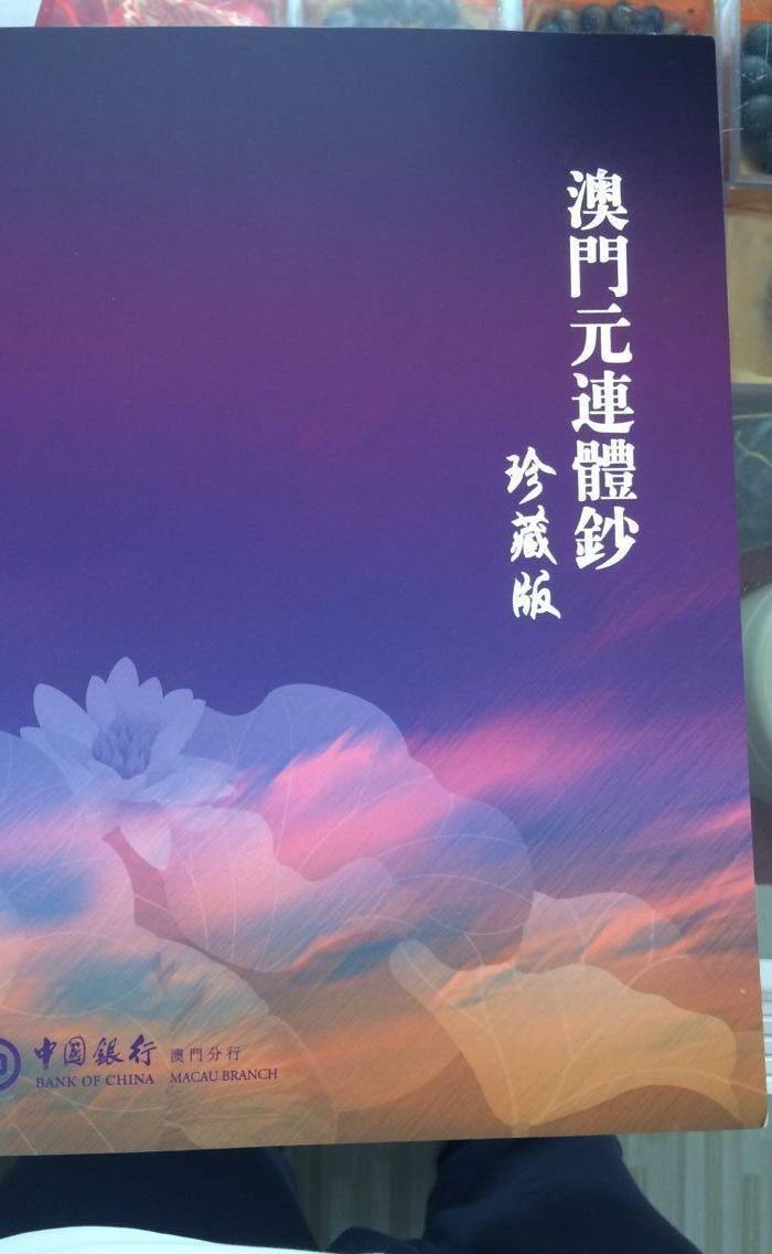 澳门回归三连体钞一本_澳门回归三连体钞一本