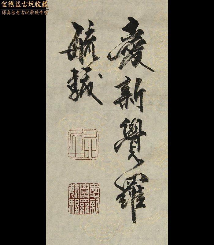 著名书法家爱新觉罗毓骏本人书法 横幅 积善_