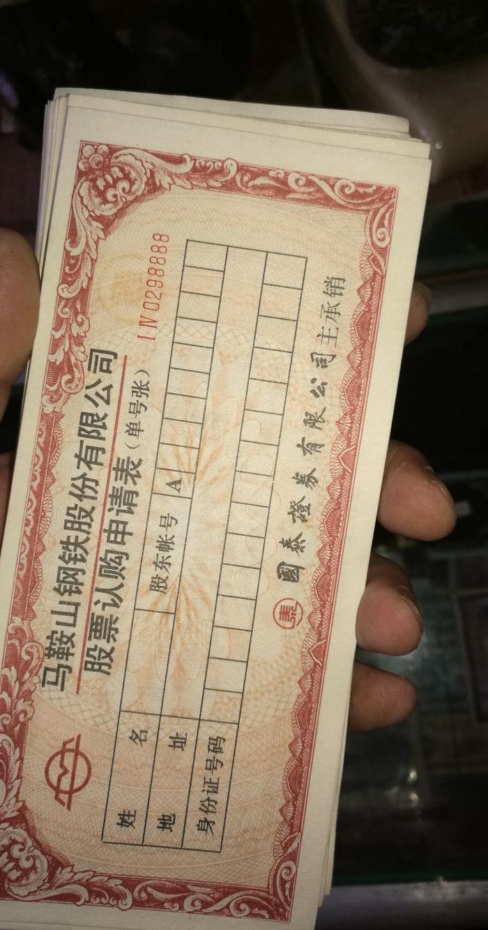 马钢股票认购申请表162张_马钢股票认购申请