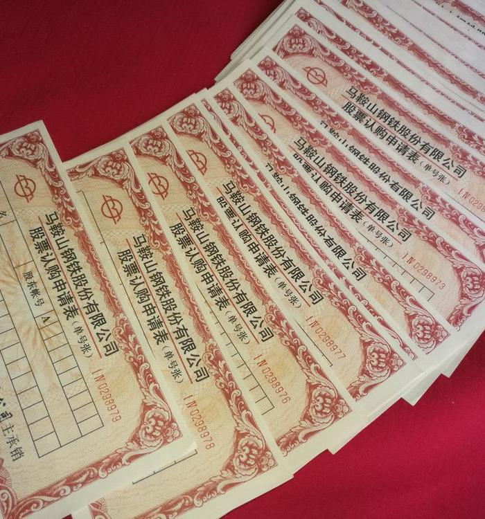 马钢股票认购申请表162张_马钢股票认购申请