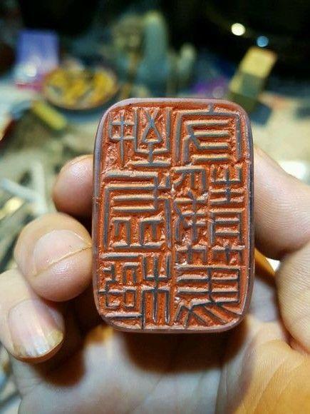 老挝朱砂 道德经句 致虚极守静笃 简字印社天翁