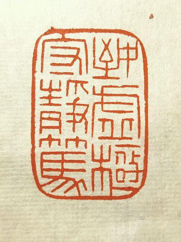 老挝朱砂 道德经句 致虚极守静笃 简字印社天翁