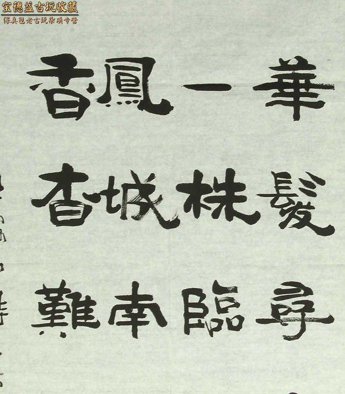 著名书法家书协会员何绍武本人隶书书法 王安