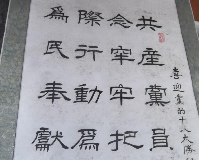 名人王广学写的卷轴装裱好的书法隶书篆书作品