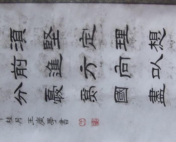 名人王广学写的卷轴装裱好的书法隶书篆书作品