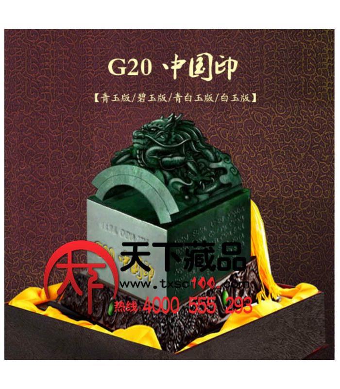 外交国礼G20中国印多少钱_外交国礼G20中国