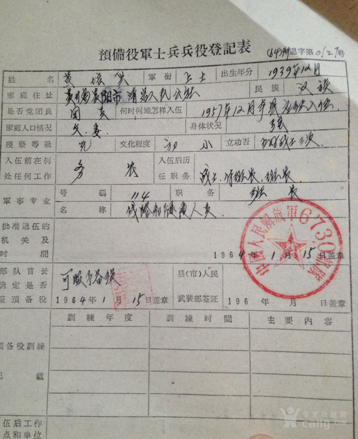 19份贵州籍50年代预备役*士兵兵役登记表