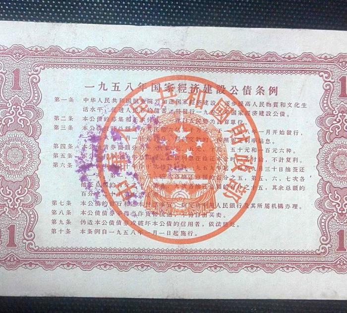 1958年经济建设公债_1958年国家经济建设公债