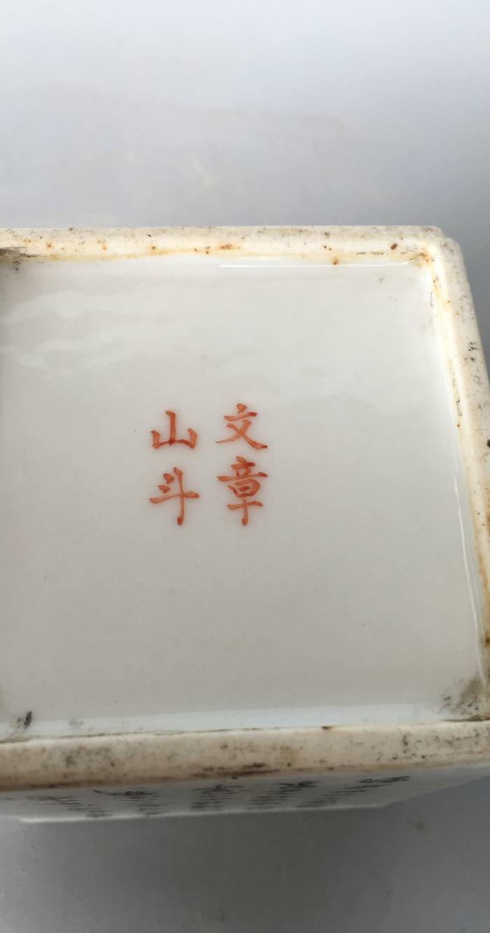 【文章山斗】书法四方小笔筒,13517033319_【