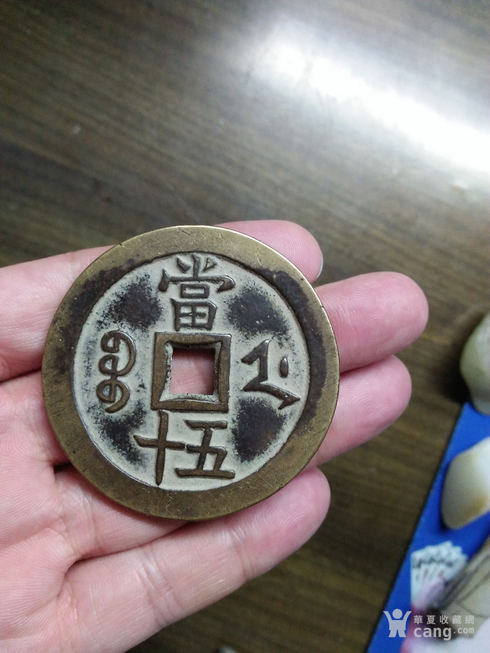 古代大钱_古代大钱价格_古代大钱图片_来自藏友卧聆风