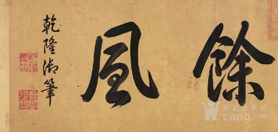 乾隆书法:苇 余风