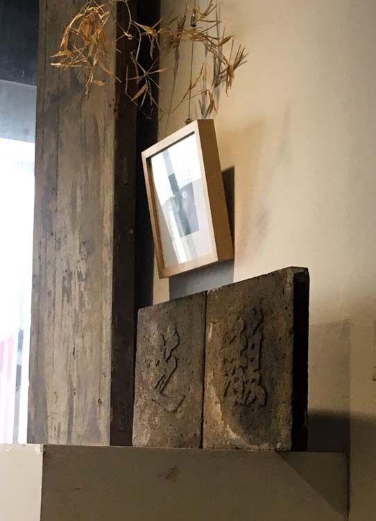 清中期 馥芝 庭院砖雕字 一组_清中期 馥芝 庭院