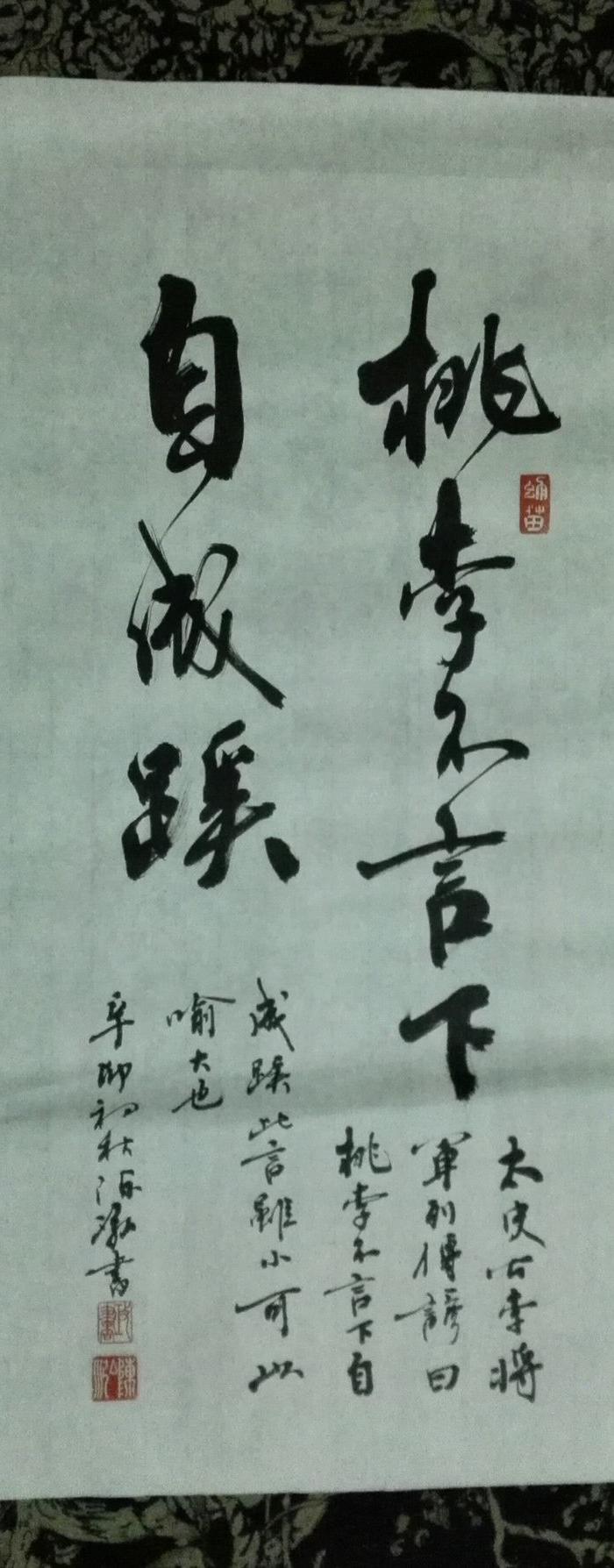 书法 陈泓作品 桃李不言下自成蹊_书法 陈泓作