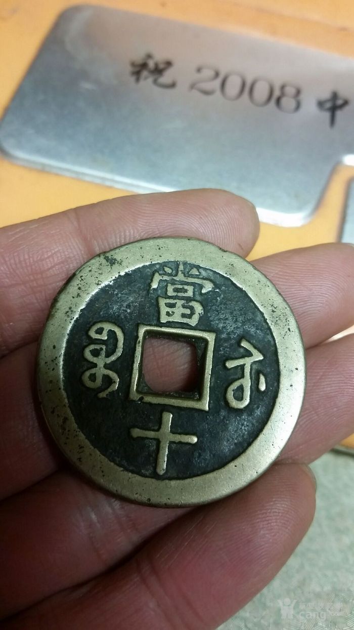 咸丰当十