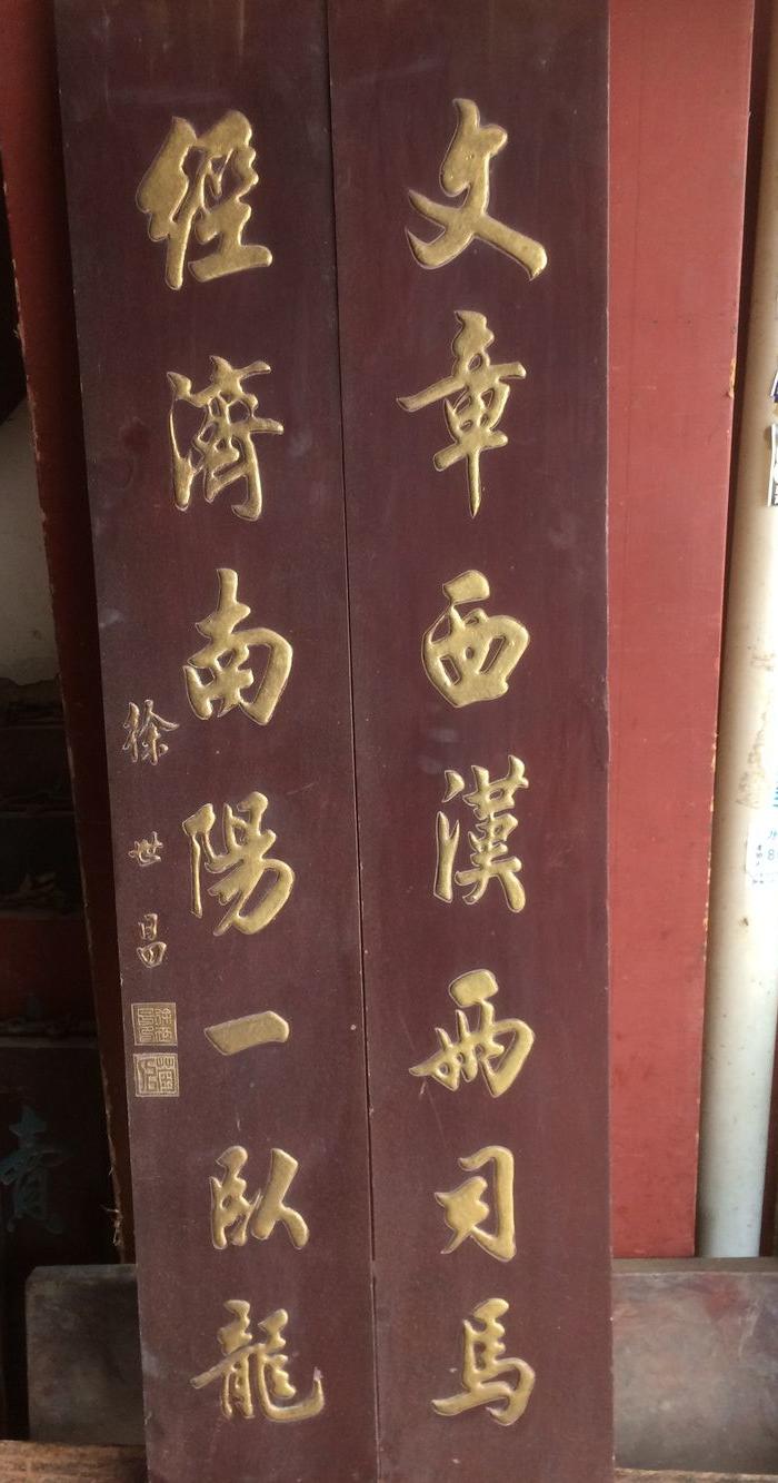 老木雕堆漆漆金木对联【文章西汉两司马,经济