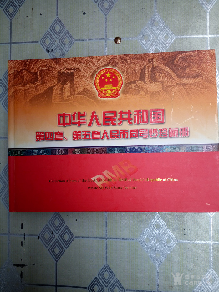 第四第五套同号人民币纪念册