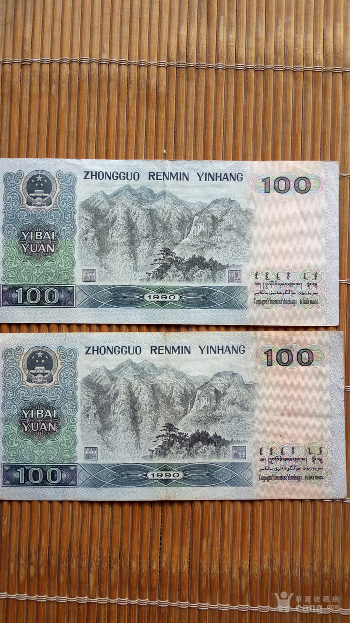 两张百元大钞【1990年】