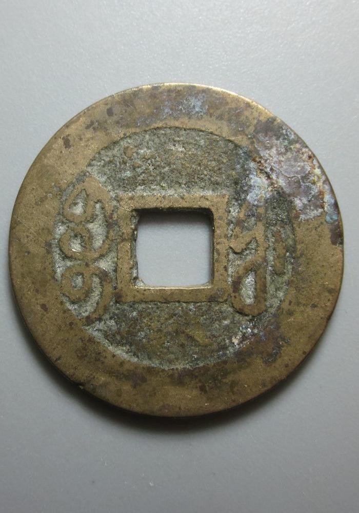 美品乾隆通宝福局1枚_美品乾隆通宝福局1枚价