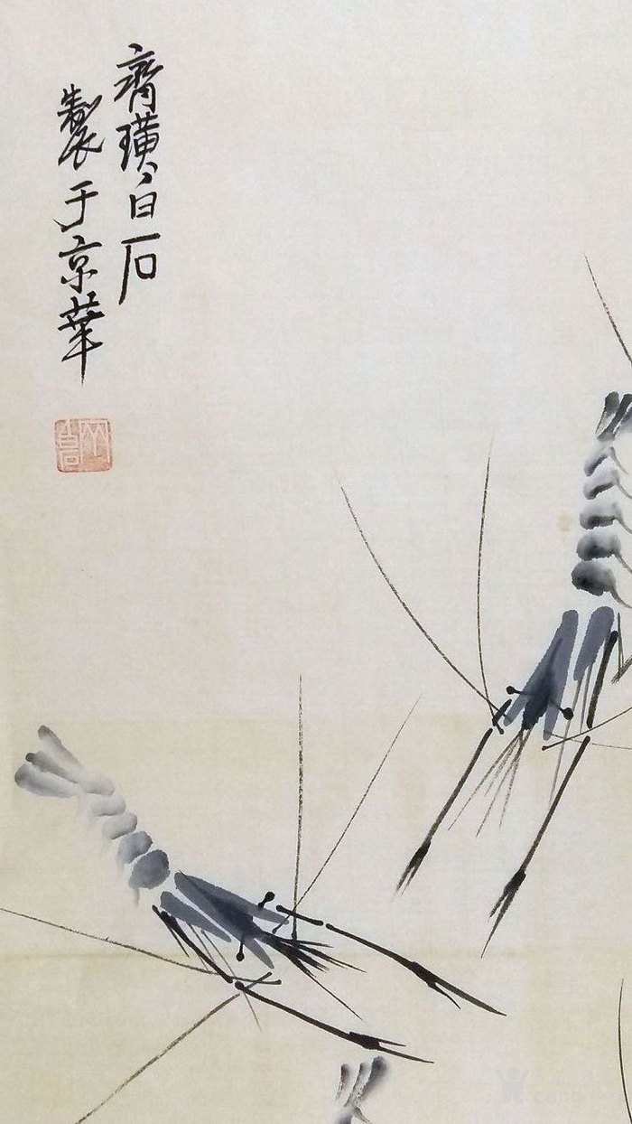齐白石虾字画