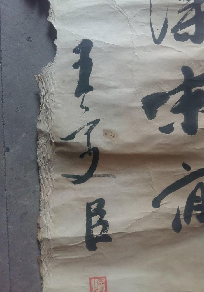 江啸堂 藏品 古玩 清代名人名家王燮臣老字画1