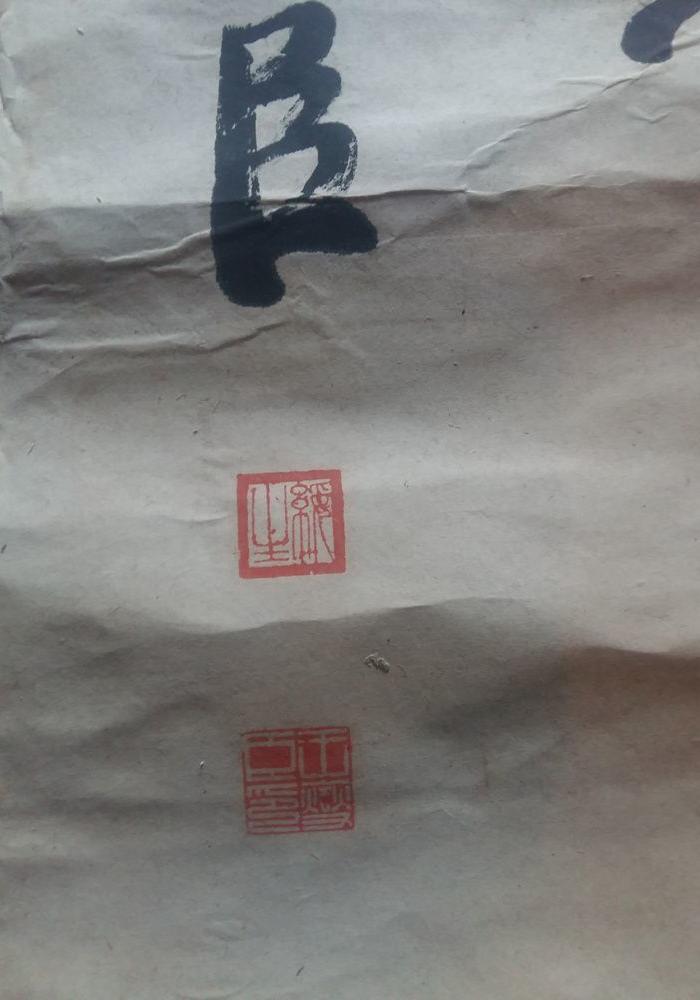 江啸堂 藏品 古玩 清代名人名家王燮臣老字画1