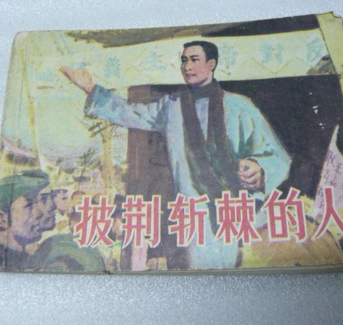 披荆斩棘的人_披荆斩棘的人价格_披荆斩棘的