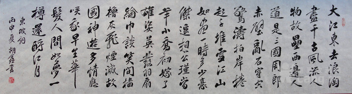 行书作品--苏轼 念奴娇·赤壁怀古