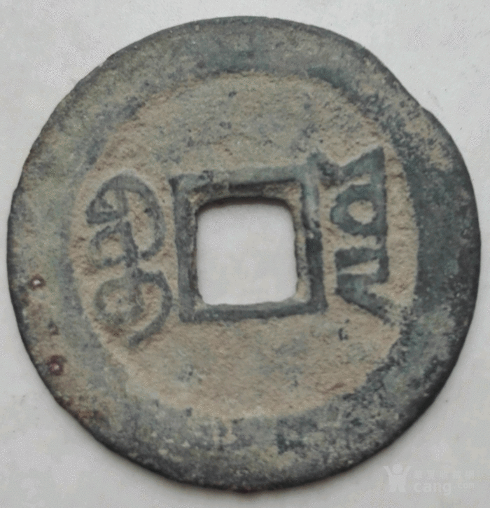 稀少版道光通宝