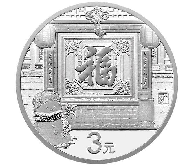 2017年3元福字贺岁银质纪念币 发行单位中国