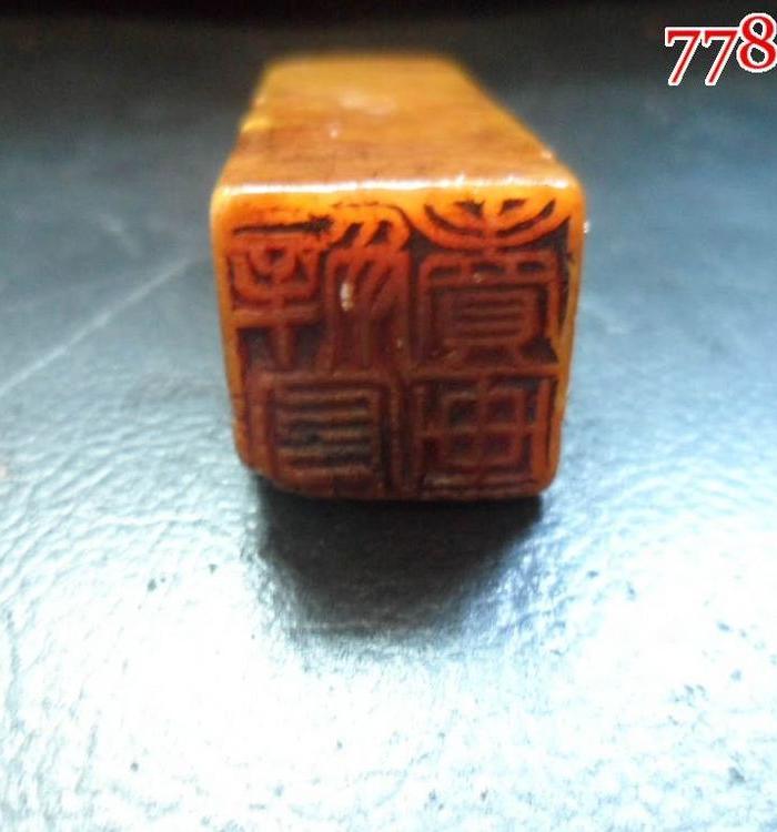 165清代黄寿山老印章【戆子记】款二面有诗文