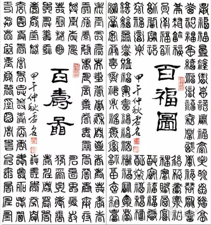 百福百寿书画双全 一百种不同字体的福字组成