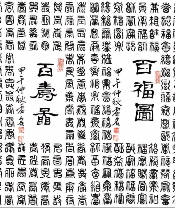 百福百寿,百福百寿图,百寿字(第6页)_大山谷图库 百福百寿,百福百寿图,百寿字(第6页)_大山谷图库