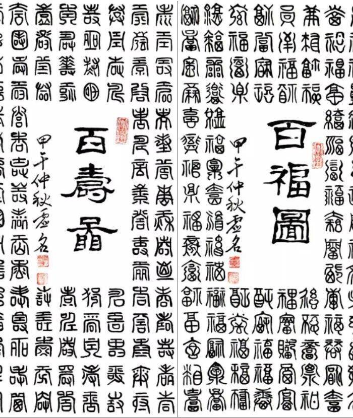 百福百寿书画双全 一百种不同字体的福字组成