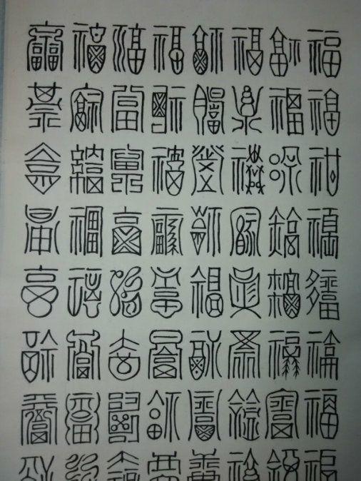 原装原裱精品老书法一幅百福图,带作者签名印