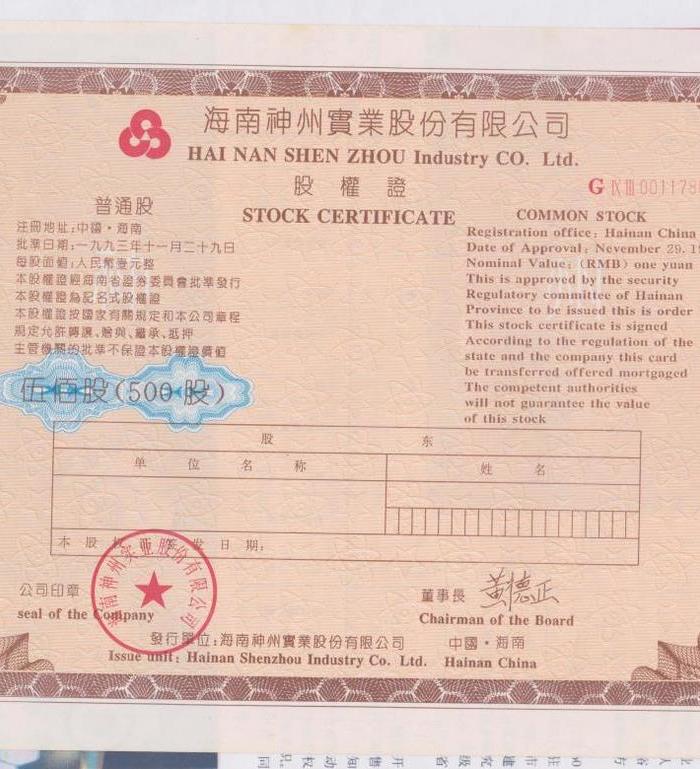海南神州实业公司股权证_海南神州实业公司股