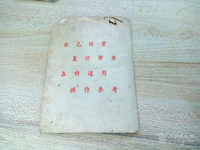 文革时代 上海市第六人民医院门诊记录自管卡