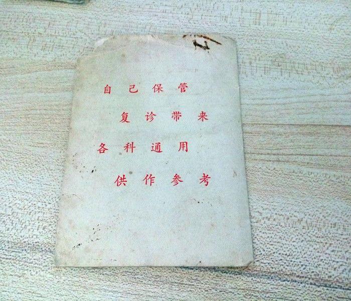 文革时代 上海市第六人民医院门诊记录自管卡