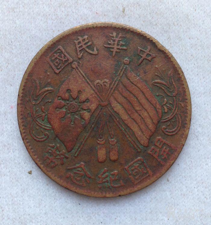 双旗开国纪念币十文(错配旋叶)_双旗开国纪念